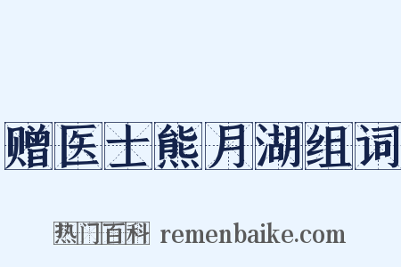 赠医士熊月湖组词是什么意思的图片